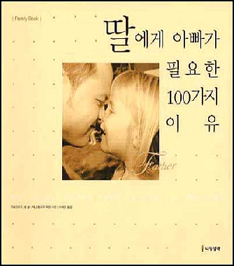 딸에게 아빠가 필요한 100가지 이유. 그레고리 E. 랭. 이혜경 옮김. 나무생각. 7,900원 